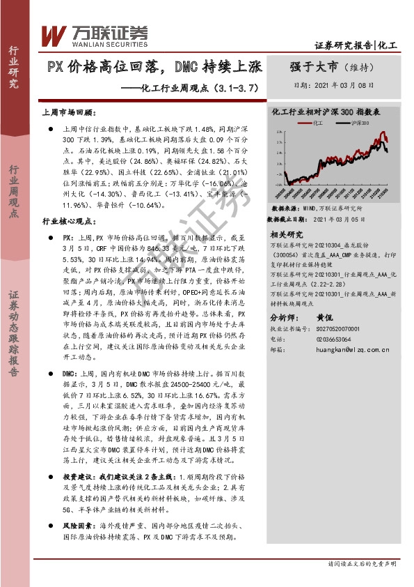 化工行业周观点：PX价格高位回落，DMC持续上涨