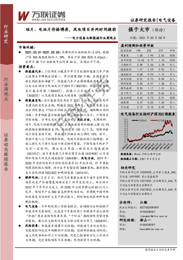 电力设备与新能源行业周观点：硅片、电池片价格博弈，风电项目并网时间提前