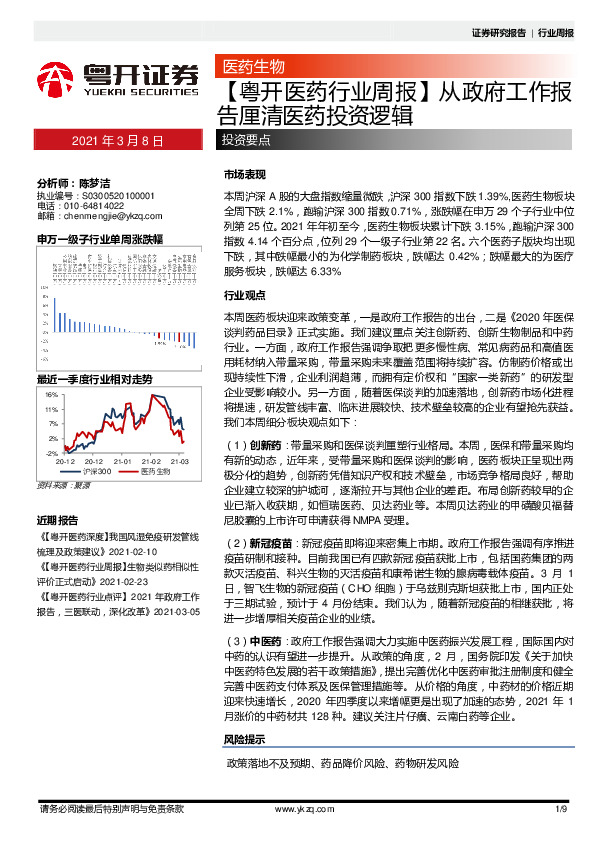 【粤开医药行业周报】从政府工作报告厘清医药投资逻辑
