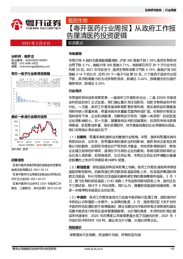 【粤开医药行业周报】从政府工作报告厘清医药投资逻辑