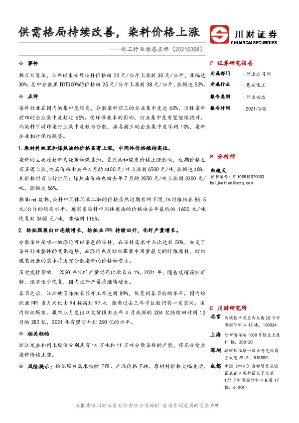 化工行业动态点评：供需格局持续改善，染料价格上涨