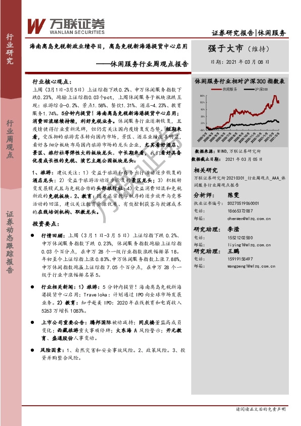 休闲服务行业周观点报告：海南离岛免税新政业绩夺目，离岛免税新海港提货中心启用