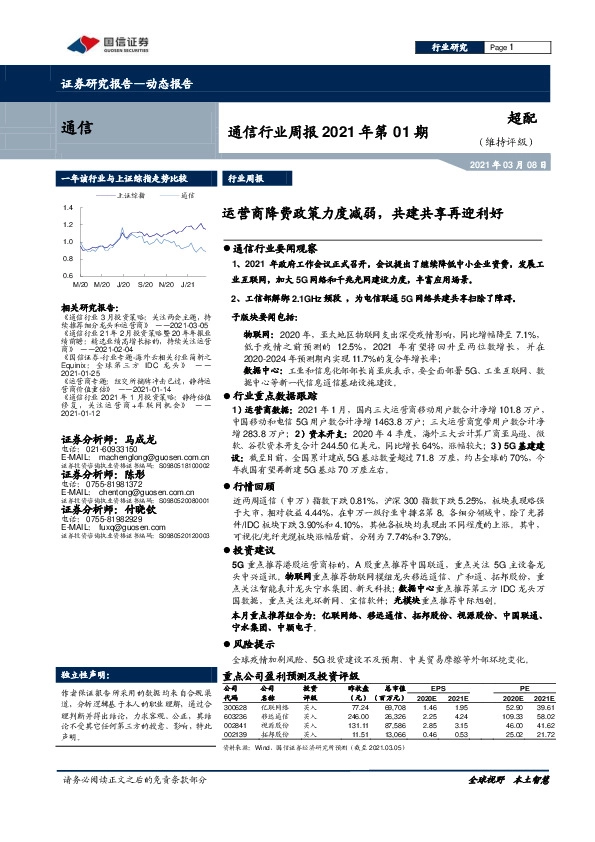 通信行业周报2021年第01期：运营商降费政策力度减弱，共建共享再迎利好