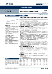 有色行业3月投资策略暨年报前瞻：全球货币宽松背景下的超级商品周期有望延续