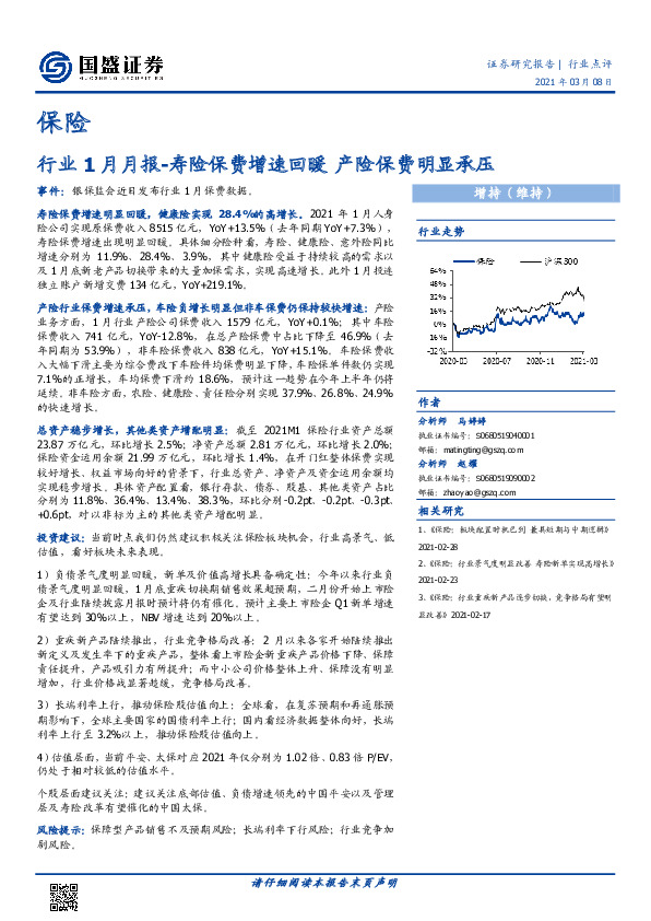 保险行业1月月报：寿险保费增速回暖 产险保费明显承压