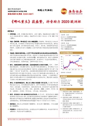 影视传媒行业周报：《哪吒重生》获盛赞，抖音助力2020欧洲杯