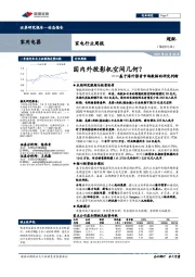 家电行业周报：基于海外影音市场数据的研究判断：国内外投影机空间几何？