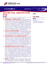 银行业：两会定调货币政策，继续看好银行板块配置价值