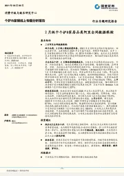 个护&家居线上专题分析报告：2月纸巾个护&家居品类阿里全网数据跟踪