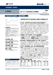 社会服务2021年3月投资策略及业绩前瞻：春季预计重回行业复苏通道 短期关注预期差品种