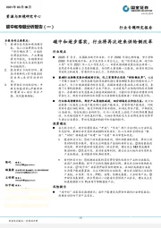 碳中和专题分析报告（一）：碳中和逐步落实，行业将再次迎来供给侧改革