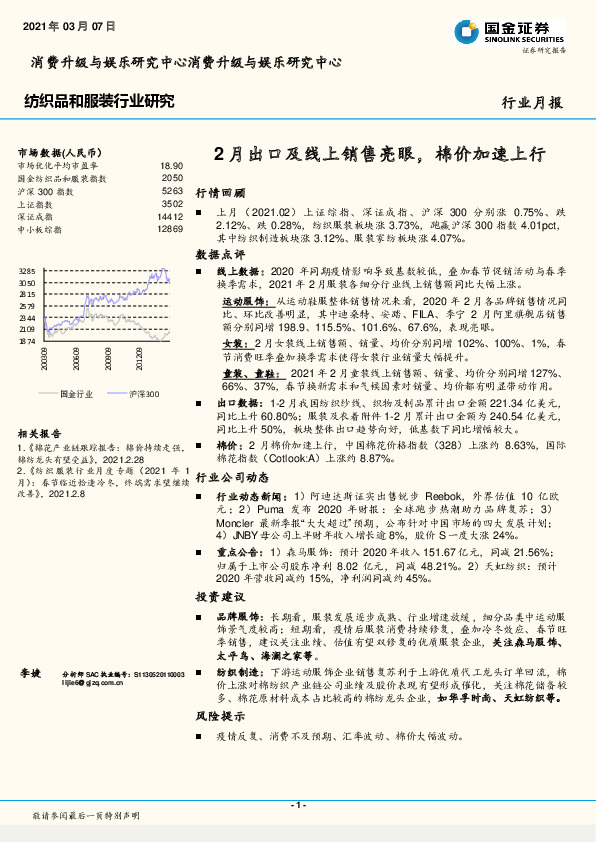 纺织品和服装行业研究：2月出口及线上销售亮眼，棉价加速上行