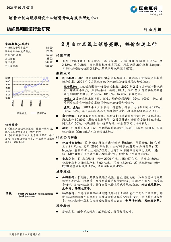 纺织品和服装行业研究：2月出口及线上销售亮眼，棉价加速上行