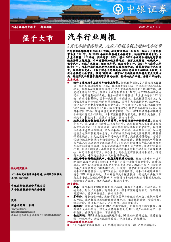 汽车行业周报：2月汽车销量高增长，政府工作报告提出增加汽车消费