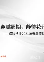 保险行业2021年春季策略报告：穿越周期，静待花开