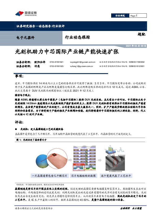 电子元器件行业动态跟踪：光刻机助力中芯国际产业链产能快速扩张