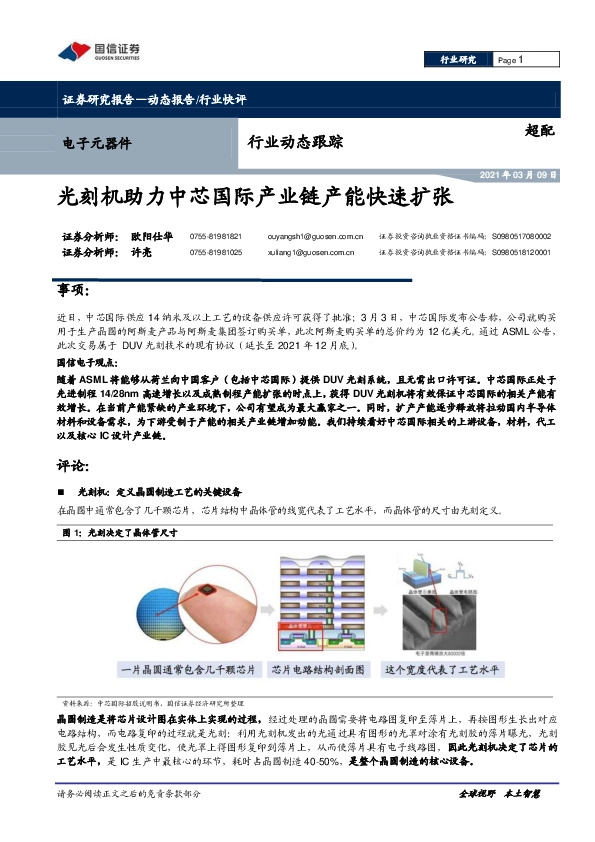 电子元器件行业动态跟踪：光刻机助力中芯国际产业链产能快速扩张