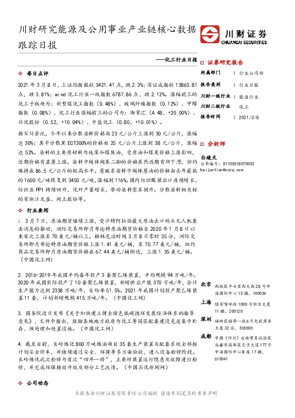 化工行业日报：川财研究能源及公用事业产业链核心数据跟踪日报