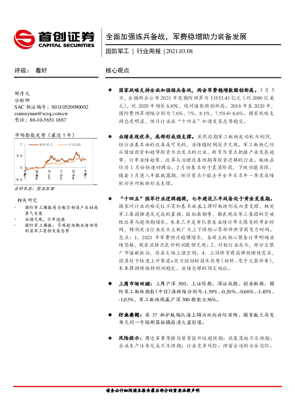 国防军工行业周报：全面加强练兵备战，军费稳增助力装备发展