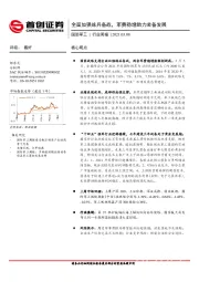 国防军工行业周报：全面加强练兵备战，军费稳增助力装备发展