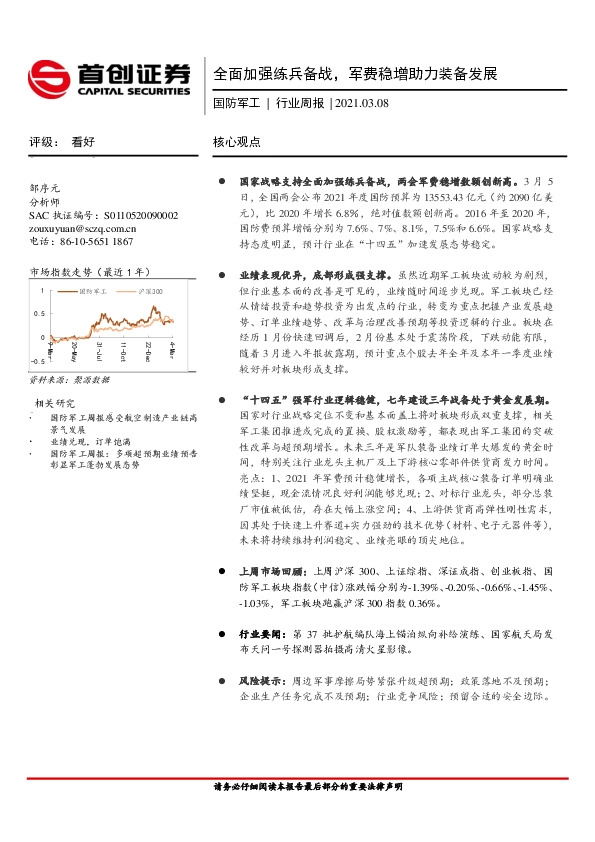 国防军工行业周报：全面加强练兵备战，军费稳增助力装备发展