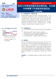 环保行业周报：政府工作报告明确环保发展目标，关注碳中和背景下环保板块投资机会