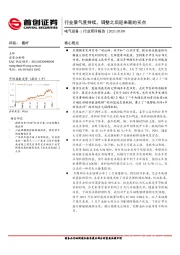 电气设备行业简评报告：行业景气度持续，调整之后迎来新的买点