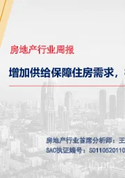 房地产行业周报：增加供给保障住房需求，楼市调控持续深化