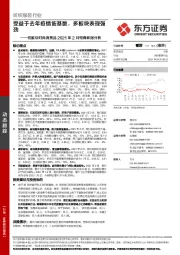 纺服及时尚消费品2021年2月电商数据分析：受益于去年疫情低基数，多板块表现强劲