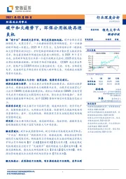 环保及公用事业：碳中和大趋势下，环保公用板块再迎良机