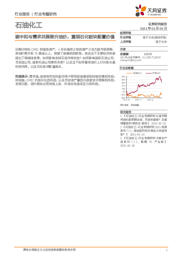 石油化工：碳中和与需求共振推升油价，重视石化板块配置价值