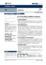 运营商专题：5G时代运营商的业绩弹性与价值重估