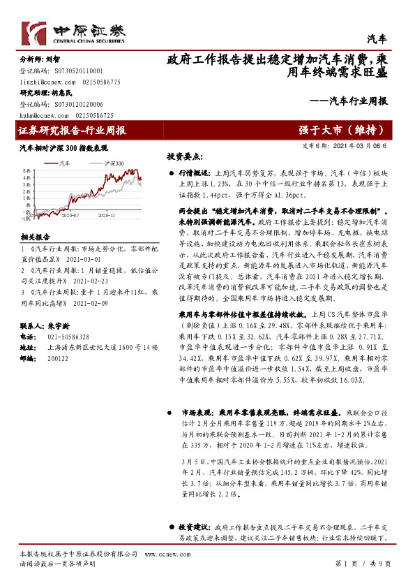 汽车行业周报：政府工作报告提出稳定增加汽车消费，乘用车终端需求旺盛