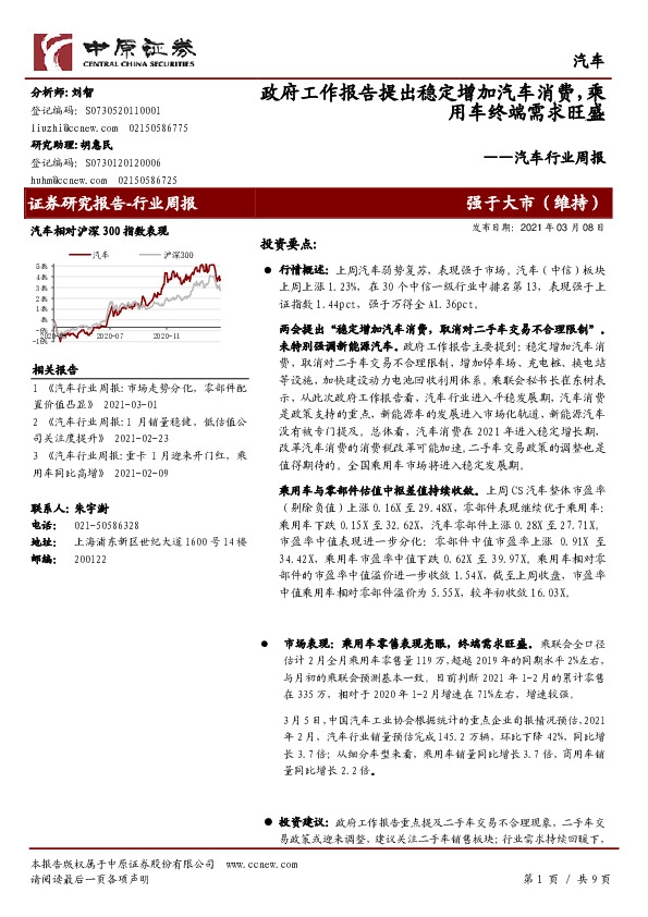 汽车行业周报：政府工作报告提出稳定增加汽车消费，乘用车终端需求旺盛