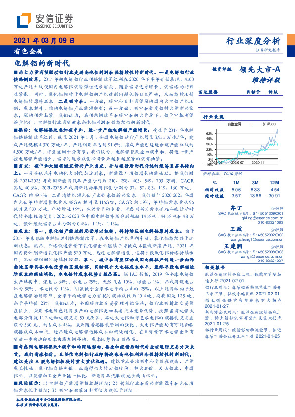 有色金属行业深度分析：电解铝的新时代