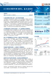 机械：2月挖机销量同增205%，基本面强劲