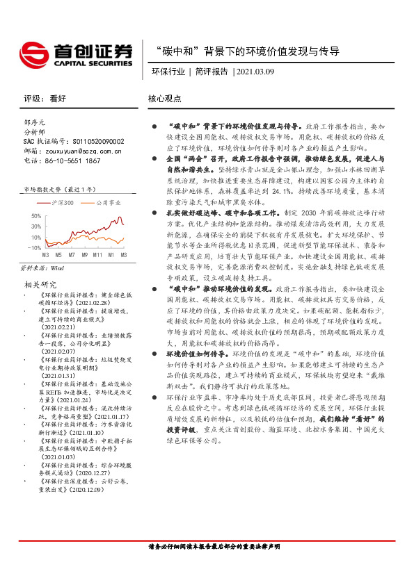 环保行业简评报告：“碳中和”背景下的环境价值发现与传导