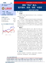 医药生物行业周报：聚焦“两会”重点：医疗服务、疫苗、创新、中医药