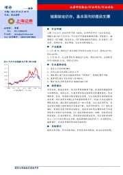 食品饮料：短期波动仍存，基本面向好提供支撑