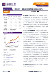 食品饮料行业周报：稳中求胜