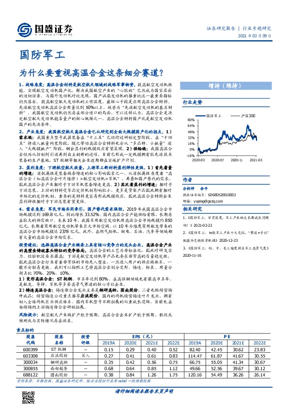 国防军工：为什么要重视高温合金这条细分赛道？