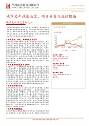 房地产：城市更新深度系列之一-城市更新政策演变、项目分类及流程概述