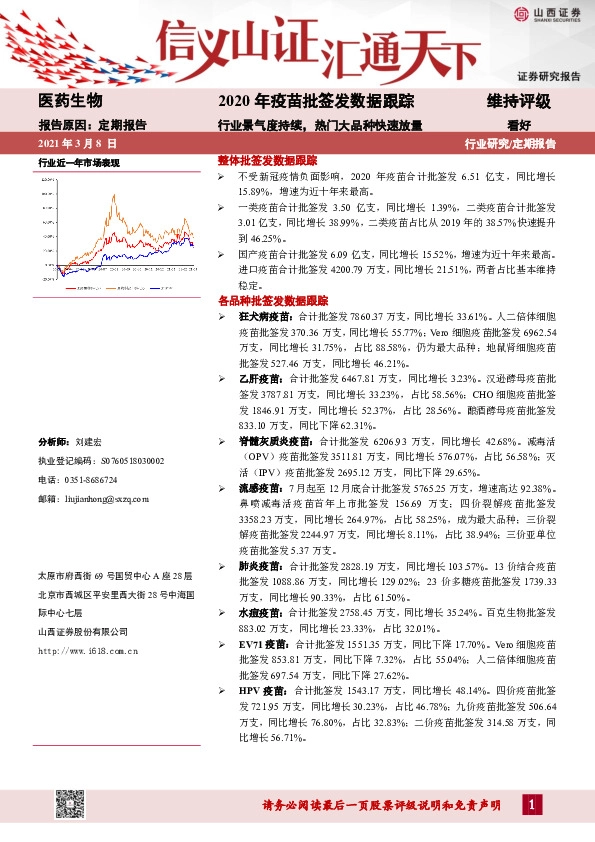 医药生物：2020年疫苗批签发数据跟踪-行业景气度持续，热门大品种快速放量