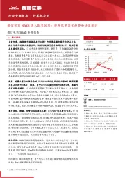 计算机应用-微信电商SaaS专题报告：微信电商SaaS进入配置区间：视频化电商化趋势和估值探讨