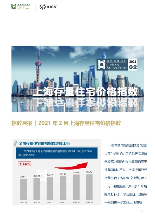 房地产行业指数月报：2021年2月上海存量住宅价格指数