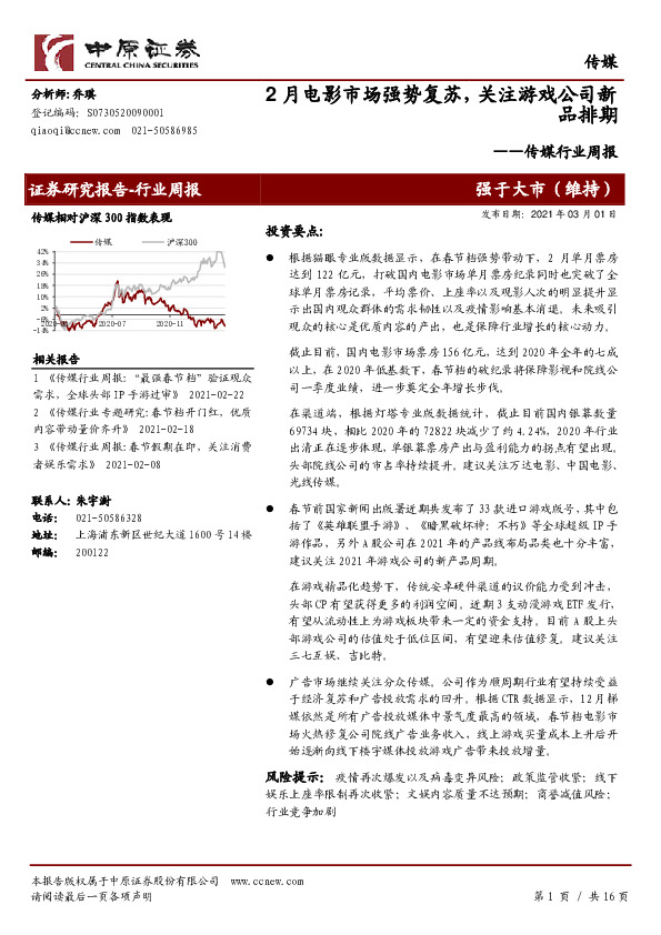 传媒行业周报：2月电影市场强势复苏，关注游戏公司新品排期