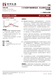传媒行业周报：2月电影市场强势复苏，关注游戏公司新品排期