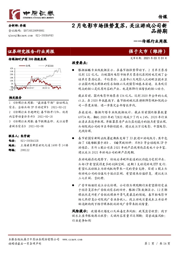 传媒行业周报：2月电影市场强势复苏，关注游戏公司新品排期