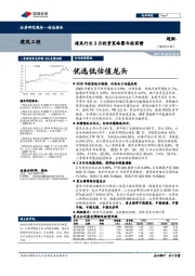 建筑行业3月投资策略暨年报前瞻：优选低估值龙头