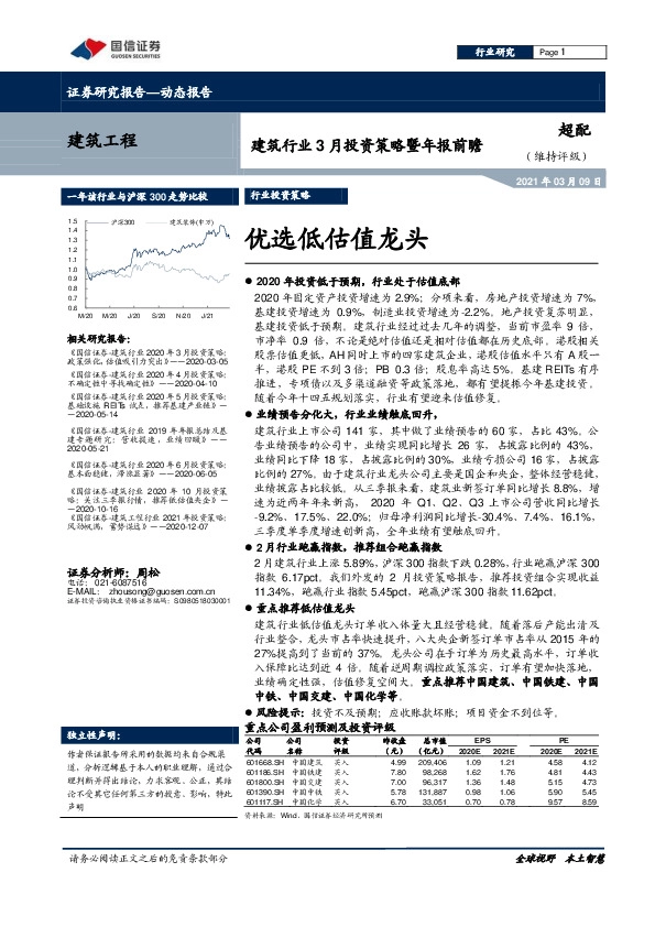 建筑行业3月投资策略暨年报前瞻：优选低估值龙头